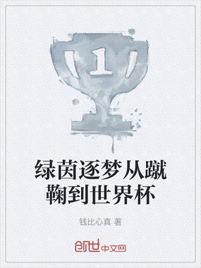 绿茵逐梦从蹴鞠到世界杯在线阅读