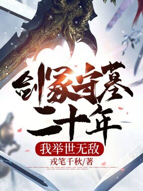 剑冢守墓二十年，我举世无敌在线阅读