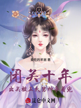 闭关十年：出关被五大男神争着宠在线阅读