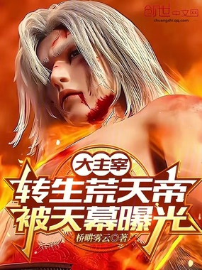 大主宰：转生荒天帝，被天幕曝荒在线阅读