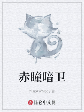 赤瞳暗卫在线阅读