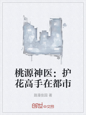 桃源神医：护花高手在都市在线阅读