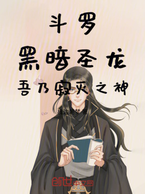 斗罗:黑暗圣龙,吾乃寂灭之神在线阅读