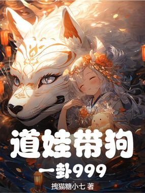 道娃带狗，一卦999在线阅读