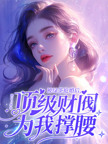 被绿茶抢婚后，顶级财阀为我撑腰在线阅读