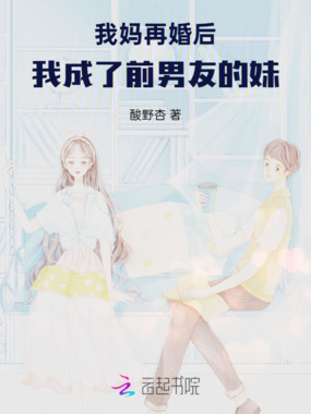 我妈再婚后，我又见到了前男友在线阅读