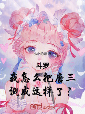 斗罗：我怎么把唐三调成这样了？在线阅读