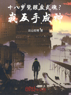 十八岁觉醒废武魂？我反手成神在线阅读