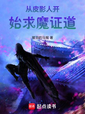从皮影人开始求魔证道在线阅读