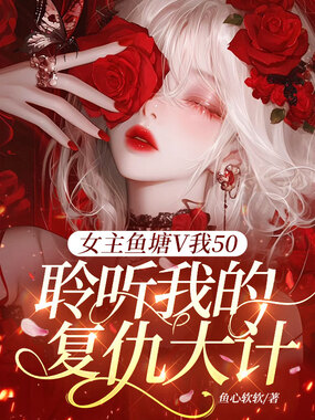 女主鱼塘V我50，聆听我的复仇大计！在线阅读