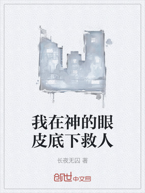 我在神的眼皮底下救人在线阅读