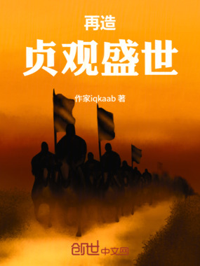 再造贞观盛世在线阅读