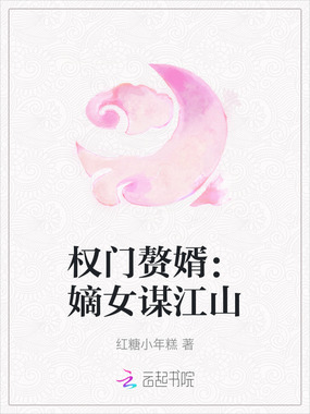 权门赘婿:嫡女谋江山在线阅读