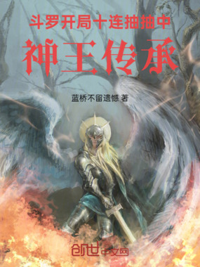 斗罗：开局十连抽抽中神王传承在线阅读