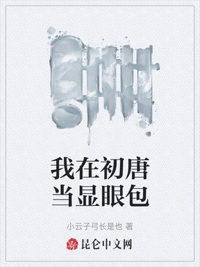 我在初唐当显眼包在线阅读
