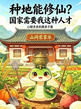 种地能修仙？国家需要我这种人才在线阅读