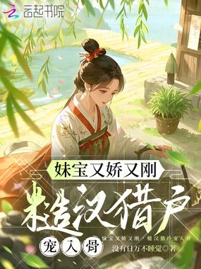 妹宝又娇又刚，糙汉猎户宠入骨在线阅读