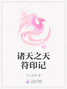 诸天之天符印记在线阅读