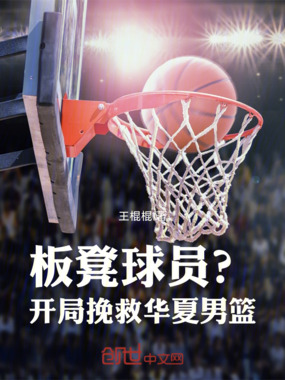 板凳球员？开局挽救华夏男篮！在线阅读
