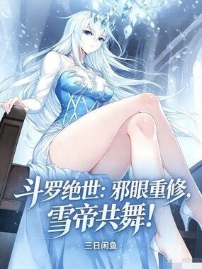 斗罗绝世：邪眼重修，雪帝共舞！在线阅读