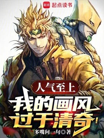 《人气至上，我的画风过于清奇！》封面
