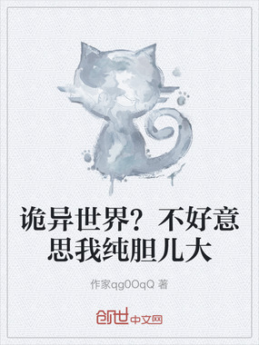 诡异世界?不好意思我纯胆儿大在线阅读
