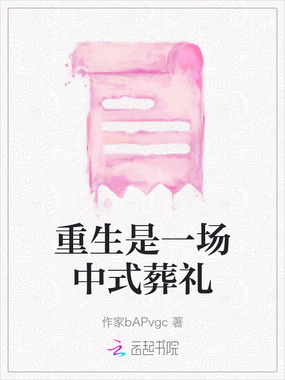 重生是一场中式葬礼在线阅读
