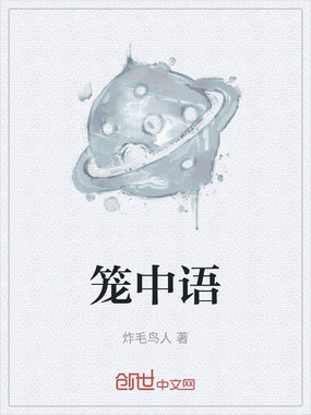 笼中语在线阅读