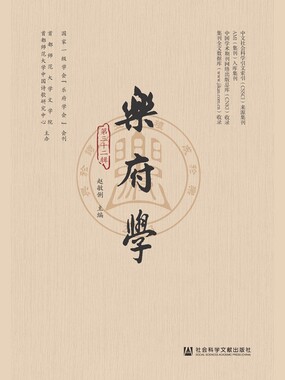 乐府学（第32辑）最新章节在线阅读-创世中文网官网