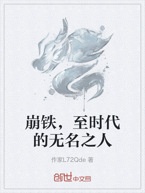 崩铁，至时代的无名之人在线阅读