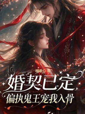 婚契已定,偏执鬼王宠我入骨在线阅读