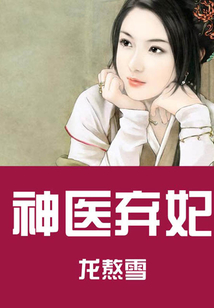 神醫棄妃