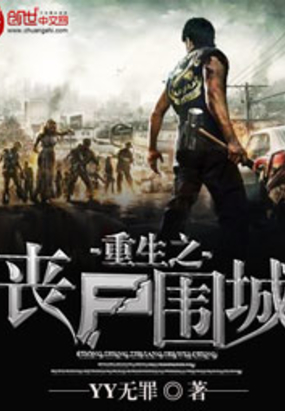 重生之丧尸围城在线阅读