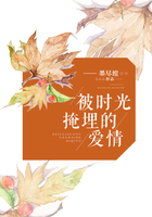 被時光掩埋的愛情在線閱讀