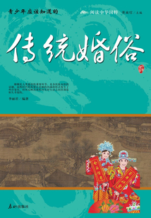 青少年應該知道的傳統婚俗（閱讀中華國粹）