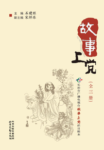 故事上黨（全集）