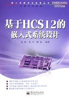 基于HCS12的嵌入式系统设计在线阅读