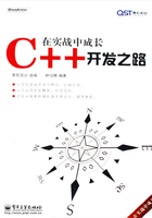 在实战中成长：C++开发之路在线阅读