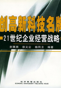 創(chuàng)高新科技名牌:21世紀(jì)企業(yè)經(jīng)營戰(zhàn)略