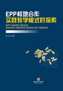 EPP校地合作實踐教學模式的探索