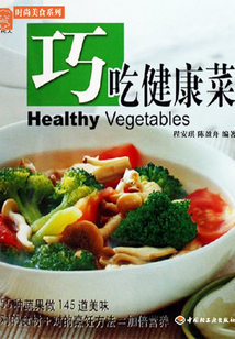 巧吃健康菜