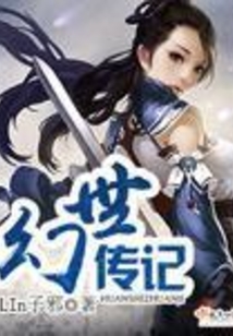 幻世傳記