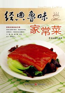經(jīng)典魯味家常菜