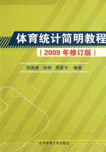 體育統計簡明教程(2009年修訂版)