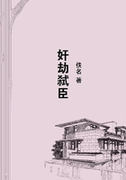 奸劫弒臣在線閱讀