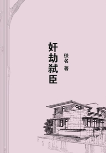 奸劫?gòu)s臣