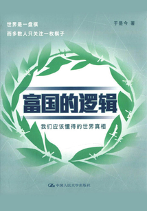 富國(guó)的邏輯
