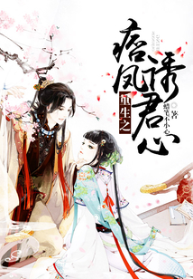 重生之痞鳳誘君心