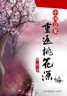 中國(guó)意象:重返桃花源