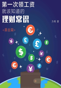 第一次領工資就該知道的理財常識·基金篇